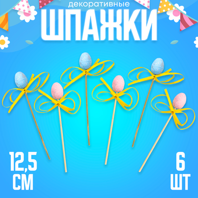 Шпажки на пасху, яйцо с бантиком, набор 6 шт., МИКС