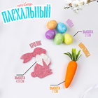 Набор декора «Заяц, морковка, яйца» - Фото 1