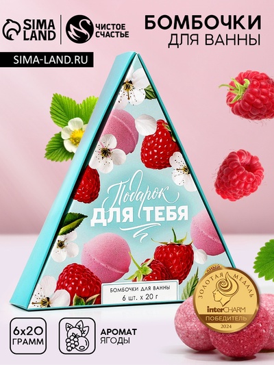 Бомбочки для ванны «Подарок для тебя», аромат спелых ягод, 6×20 г, Чистое счастье