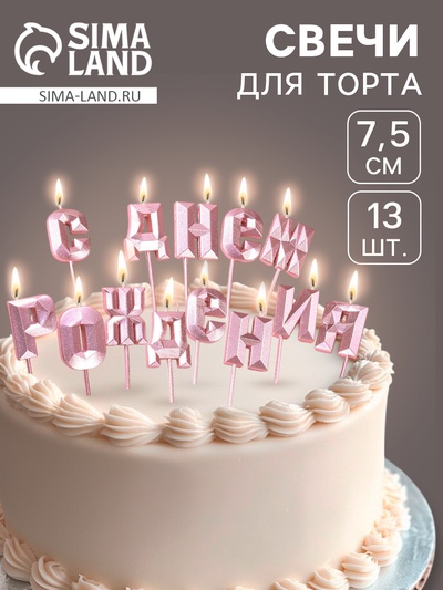 Свечи для торта «С Днём Рождения», розовое золото