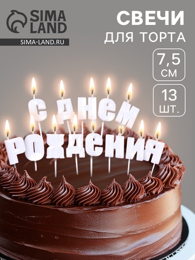 Свечи для торта «С Днём Рождения», жемчужный