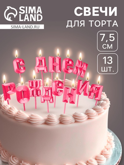 Свечи для торта «С Днём Рождения», рубиновый