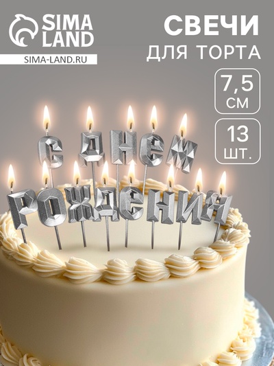Свечи для торта «С Днём Рождения», серебряный