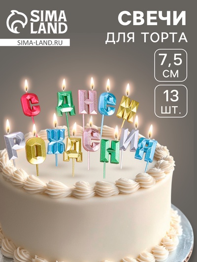 Свечи для торта «С Днём Рождения», разноцветные