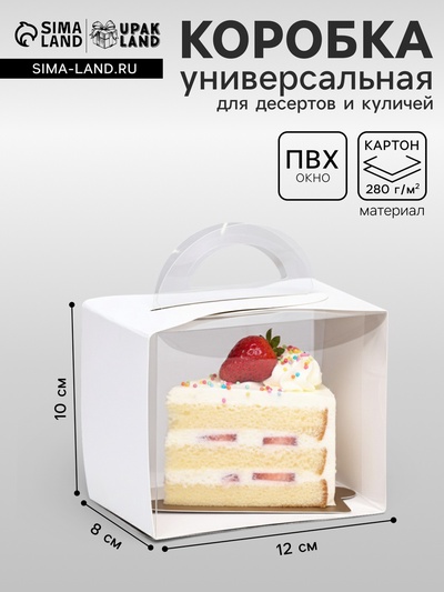 Коробка кондитерская под куличи и пирожное, прозрачная, белая, 12×8×10 см