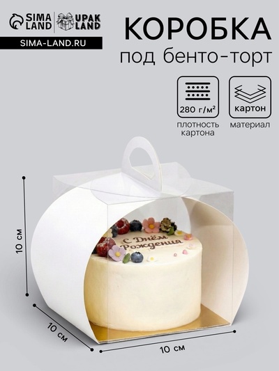 Коробка кондитерская под Бенто - торт, куличи и десерты, прозрачная, белая, 10×10×10 см