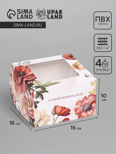 Коробка для 4 капкейков с окном, «Самой прекрасной», 16×16×10 см