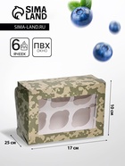 Коробка для 6 капкейков с окном, «Камуфляж», 25×17×10 см - Фото 1