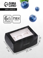 Упаковка на 6 капкейков с окном, «Лучшему мужчине», 25×17×10 см - Фото 1