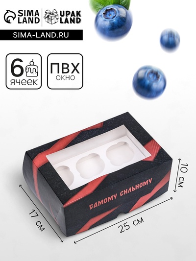 Упаковка на 6 капкейков с окном, «Самому смелому», 25×17×10 см