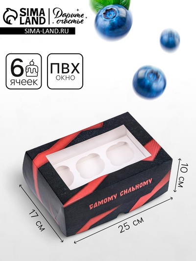 Коробка для 6 капкейков с окном, «Самому смелому», 25×17×10 см