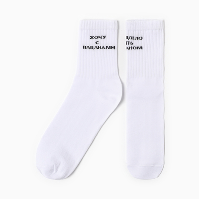 Носки мужские «Хочу с пацанами», белые, размер 27
