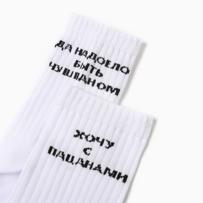 Носки мужские Хочу с пацанами цвет белый, размер 27