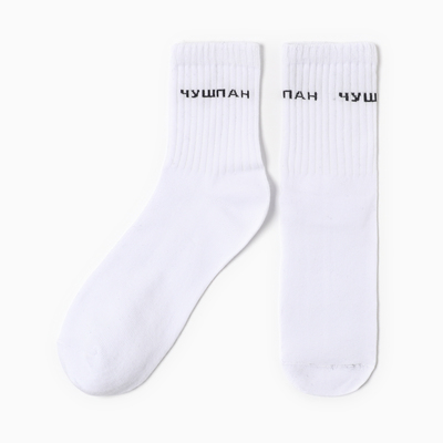 Носки мужские «Чушпан», белые, р-р 25