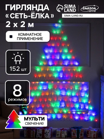 УЦЕНКА Гирлянда «Сеть-ёлка» 2×2 м, IP20, тёмная нить, 152 LED, свечение мульти, 8 режимов, 220 В