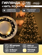 УЦЕНКА Гирлянда «Нить» 20 м роса, IP20, чёрная нить, 200 LED, свечение тёплое белое, 12 В - Фото 1