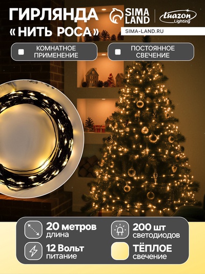 УЦЕНКА Гирлянда «Нить» 20 м роса, IP20, чёрная нить, 200 LED, свечение тёплое белое, 12 В
