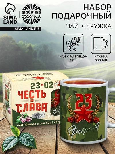 Подарочный набор «Честь и слава», чай чёрный с чабрецом 50 г., кружка 300 мл.