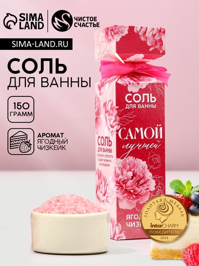 Соль для ванны «Самой лучшей», 150 г, аромат ягодного чизкейка, Чистое счастье
