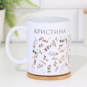 Кружка керамичсекая именная «Кристина», 320 мл