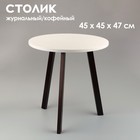 Журнальный столик "Брюгге", D = 45 см, высота 47 см, цвет белый - венге - фото 321052312