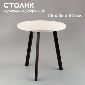 Журнальный столик "Брюгге", D = 45 см, высота 47 см, цвет белый - венге