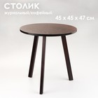 Журнальный столик "Брюгге", D = 45 см, высота 47 см, цвет венге - фото 321052316