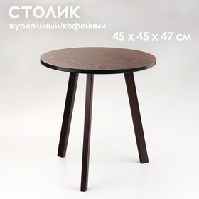 Журнальный столик "Брюгге", D = 45 см, высота 47 см, цвет венге