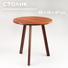 Журнальный столик "Брюгге", D = 45 см, высота 47 см, цвет орех таволато - фото 321052320