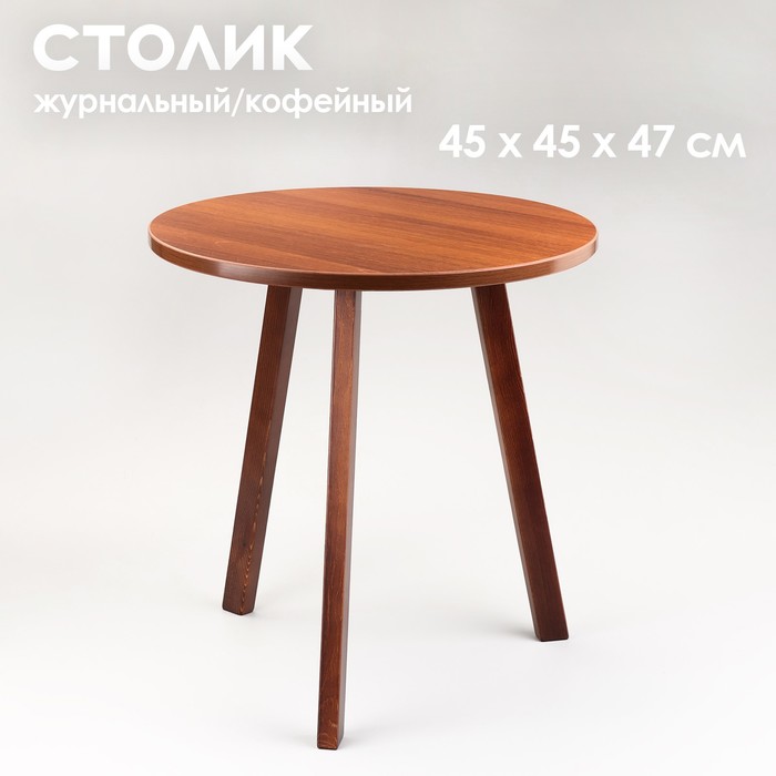 Журнальный столик "Брюгге", D = 45 см, высота 47 см, цвет орех таволато - Фото 1