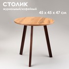 Журнальный столик "Брюгге", D = 45 см, высота 47 см, цвет дуб вотан и орех - фото 23662131