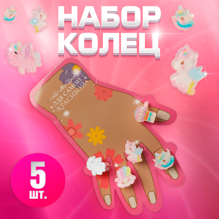 

Набор детских колец «Выбражулька» 5 шт., счастье единорожки, цветные, безразмерные