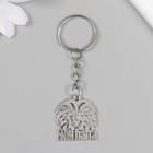 Брелок для ключей на кольце «Мой папа - Лев», металл, 2.5×2.5 см - Фото 1