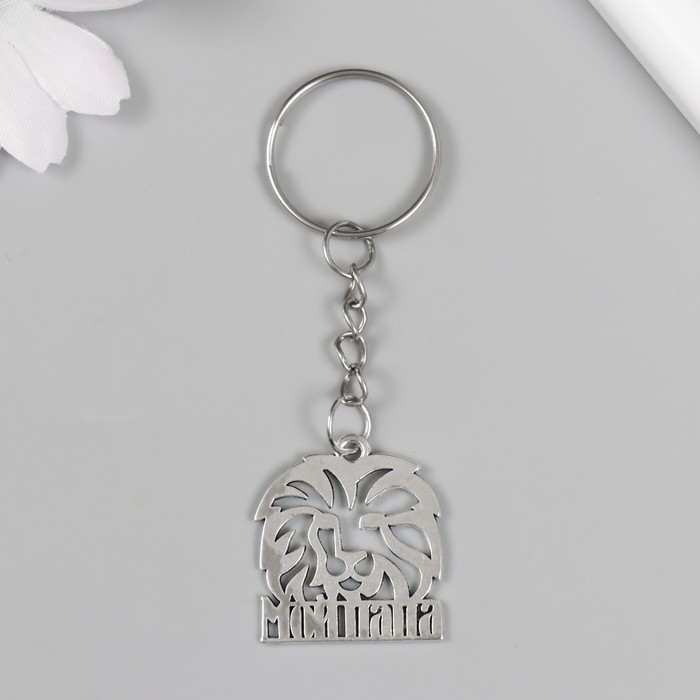 Брелок для ключей на кольце «Мой папа - Лев», металл, 2.5×2.5 см - Фото 1