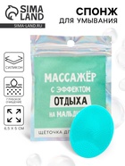Массажер для лица, спонж для умывания «С эффектом отддыха», 6.5 х 5 см - Фото 1