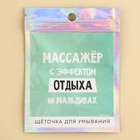 Силиконовый спонж для умывания в пакете "С эффектом отддыха", 6.5 х 5 см - фото 8961659