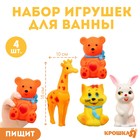 Набор резиновых игрушек для ванны «Друзья», с пищалкой, 4 шт, Крошка Я - фото 321052577