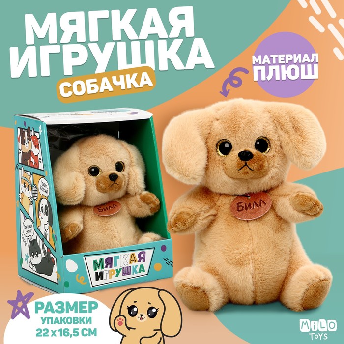 Мягкая игрушка «Собачка Билл» - Фото 1