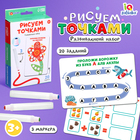 Развивающий набор «Рисуем точками», 20 заданий, 3+ - Фото 1