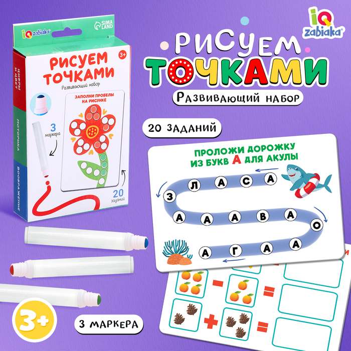 Развивающий набор «Рисуем точками», 20 заданий, 3+ - Фото 1