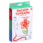 Развивающий набор «Рисуем точками», 20 заданий, 3+ - Фото 7