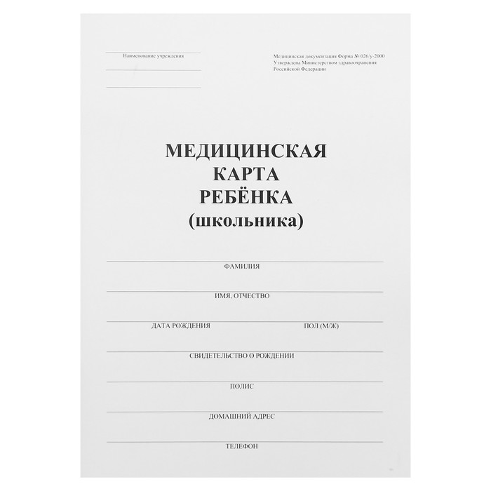 Медицинская карта ребёнка А4 «Классика», форма № 026/у-2000, 16 листов