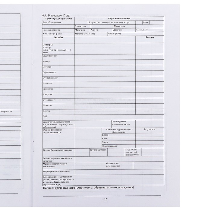 Медицинская карта ребёнка А4 "Классика", форма № 026/у-2000, 16 листов