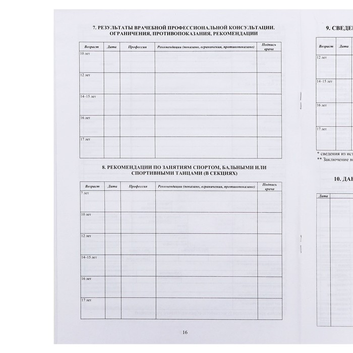 Медицинская карта ребёнка А4 "Классика", форма № 026/у-2000, 16 листов