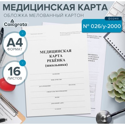 Медицинская карта ребёнка А4 «Классика», форма № 026/у-2000, 16 листов