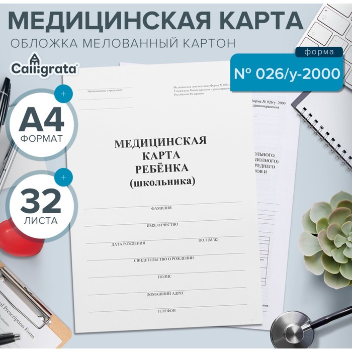 

Медицинская карта ребёнка А4 "Классика", форма № 026/у-2000, 32 листа