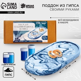 Подставка из гипса. Набор для создания поддона с красками «Овал» 10071453