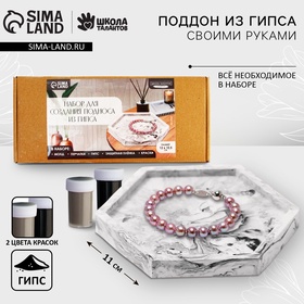 Подставка из гипса. Набор для создания поддона с красками «Шестиугольник» 10071456