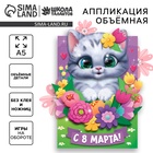 Аппликация объемная «8 Марта» - Фото 1