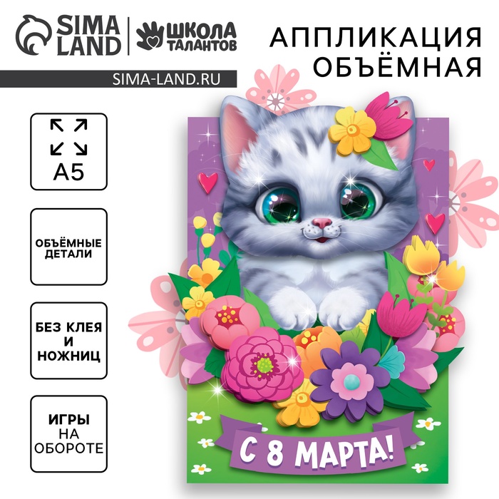 Аппликация объемная «8 Марта» - Фото 1
